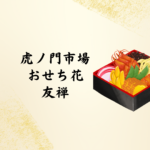 虎ノ門市場おせち「花友禅」はまずい？口コミ評判・2026年版おせちの魅力を徹底解説！